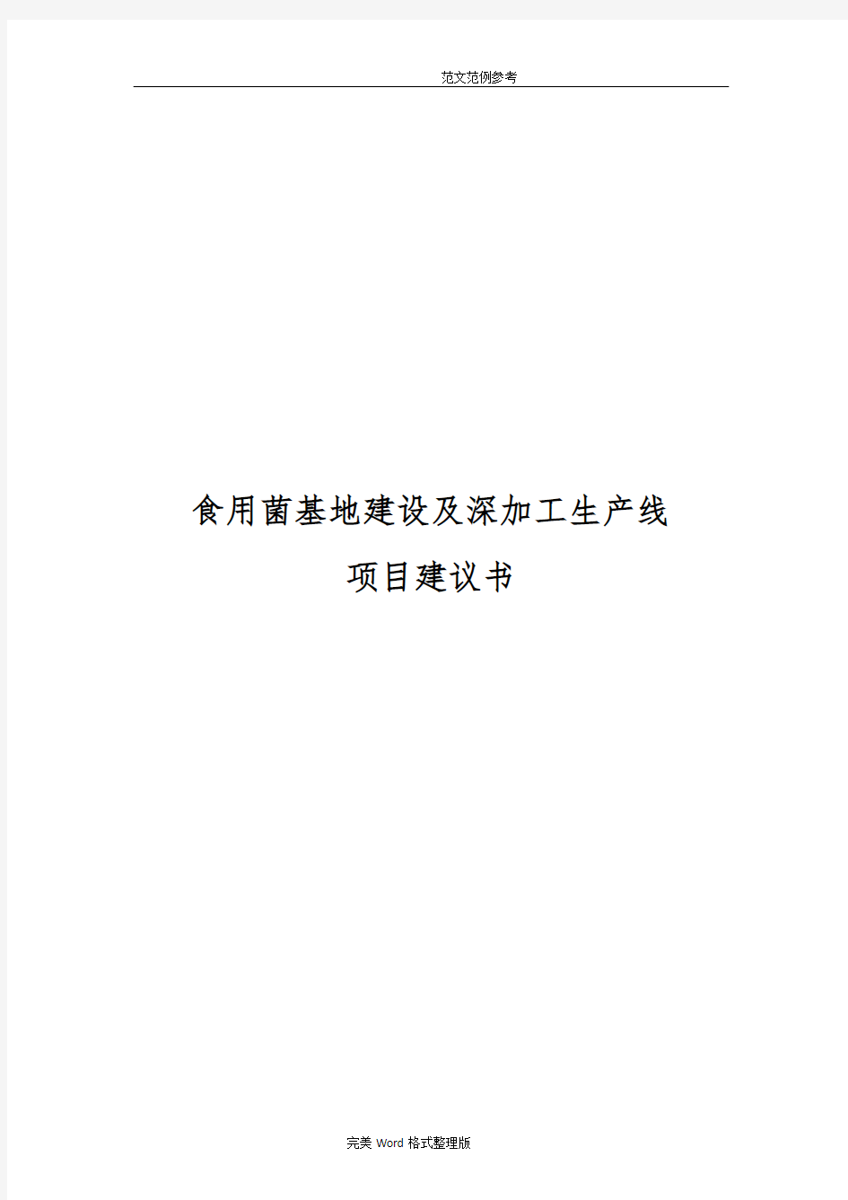 食用菌基地建设及深加工项目