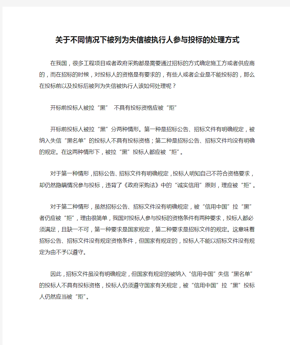 关于不同情况下被列为失信被执行人参与投标的处理方式