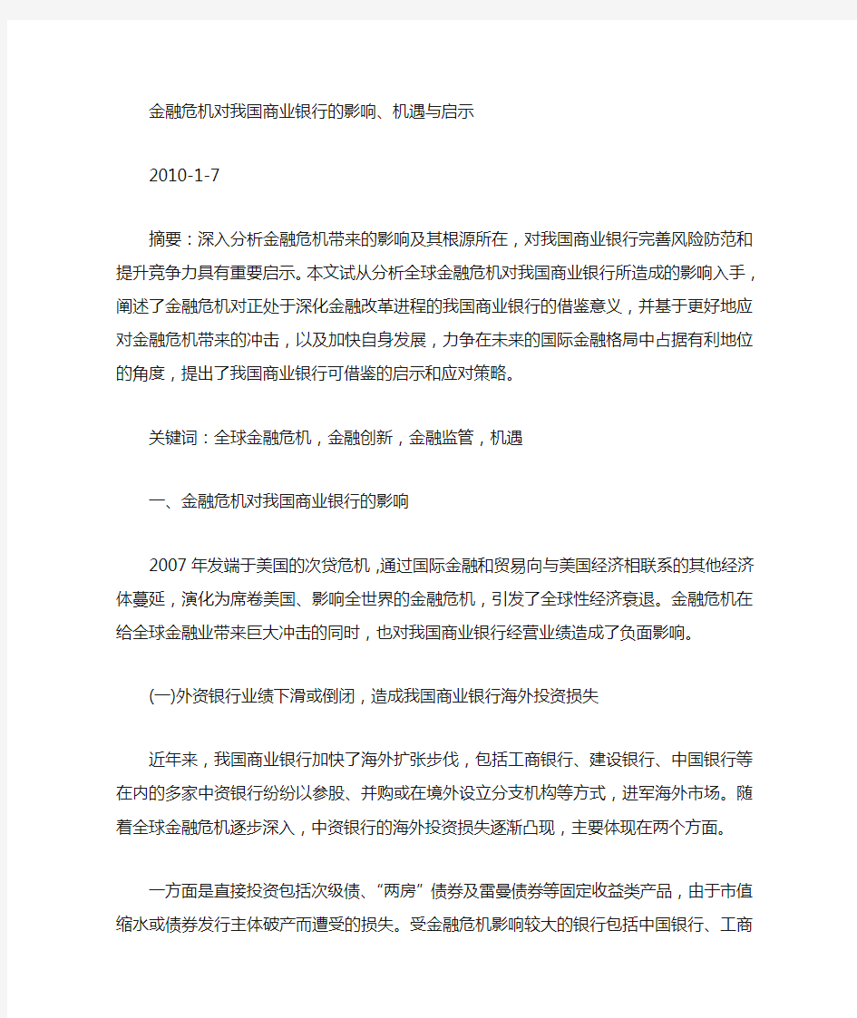 金融危机对我国商业银行的影响