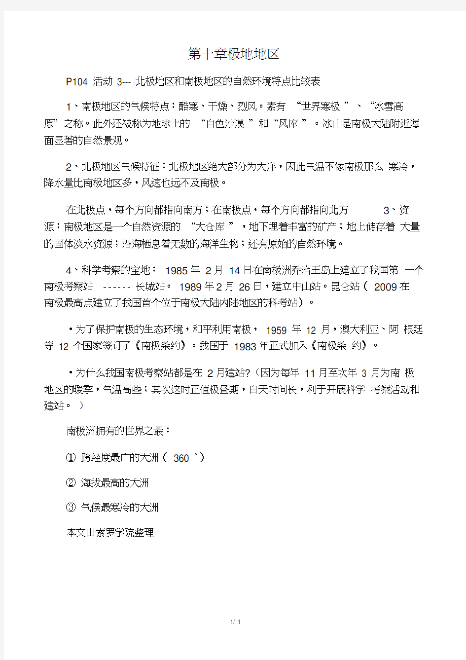 七年级下册地理第十章《极地地区》知识点