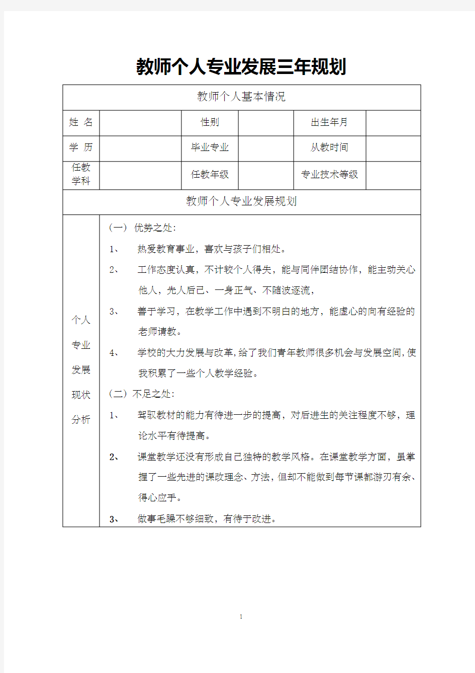 教师个人专业发展三年规划表  (16)