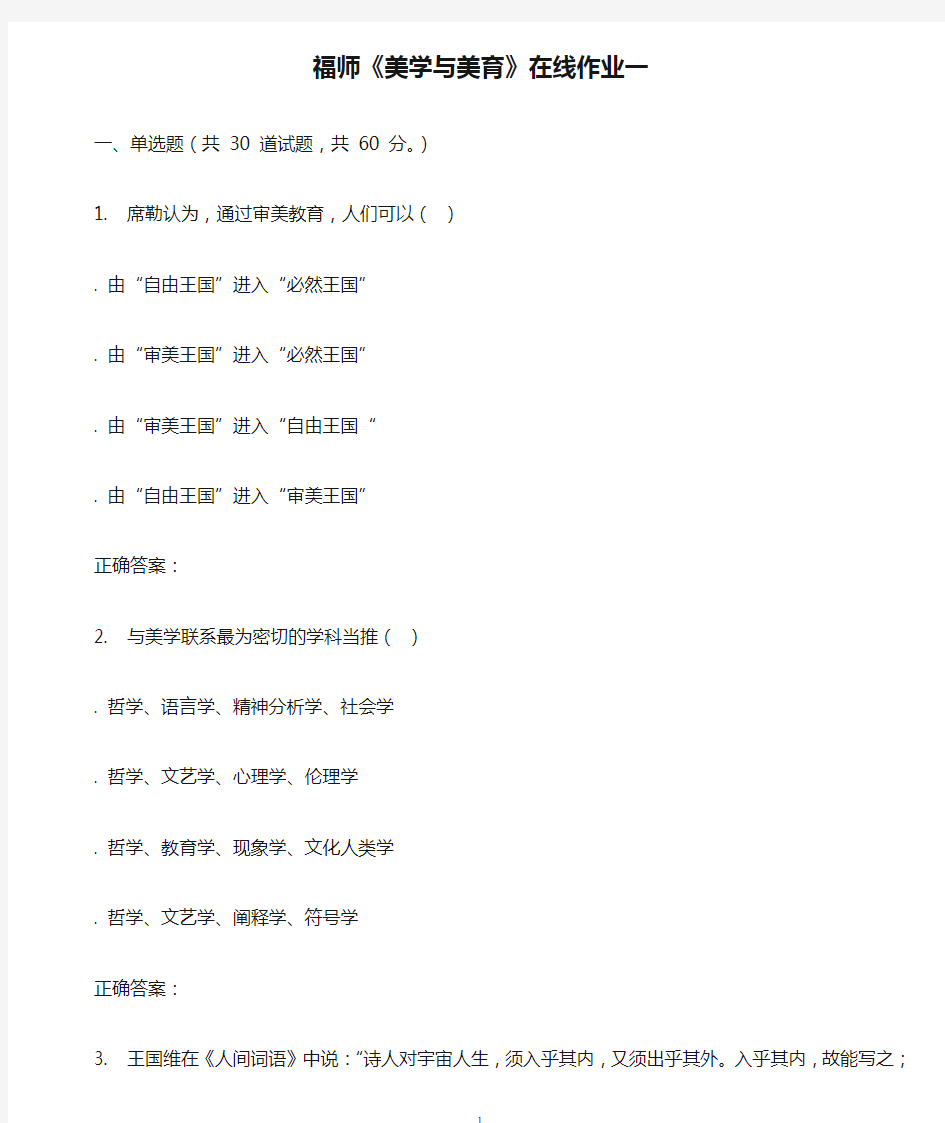 16春季福师《美学与美育》在线作业一