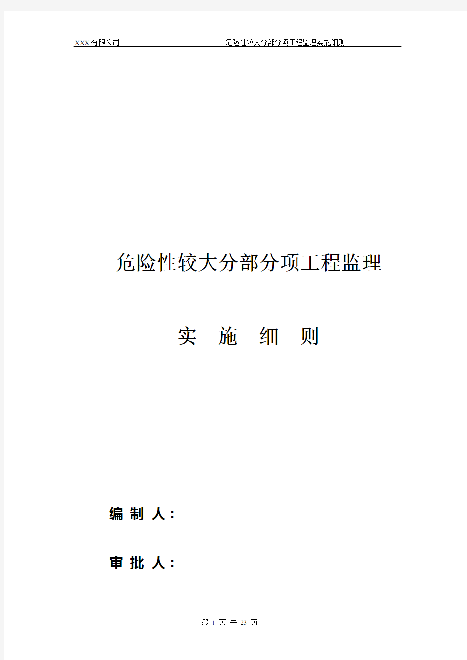 危险性较大的分部分项工程监理实施细则