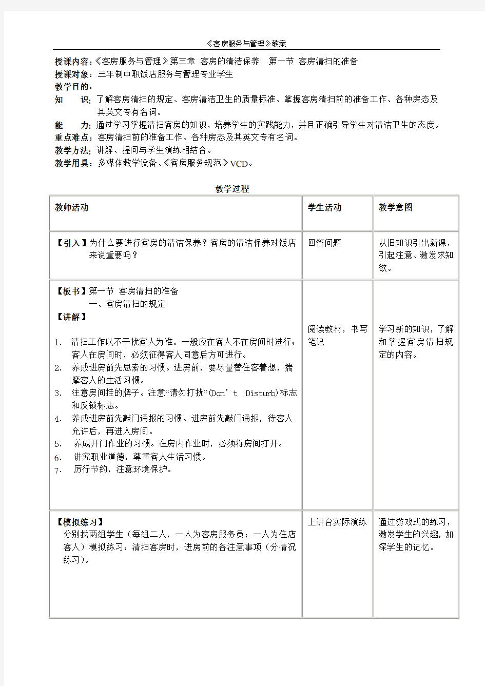 《客房服务与管理——客房清洁》教案