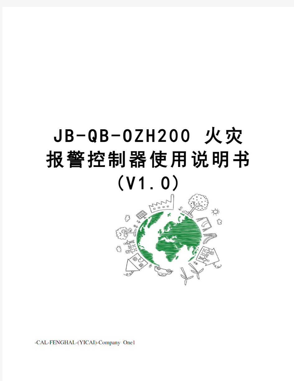 JB-QB-OZH200 火灾报警控制器使用说明书(V1.0)