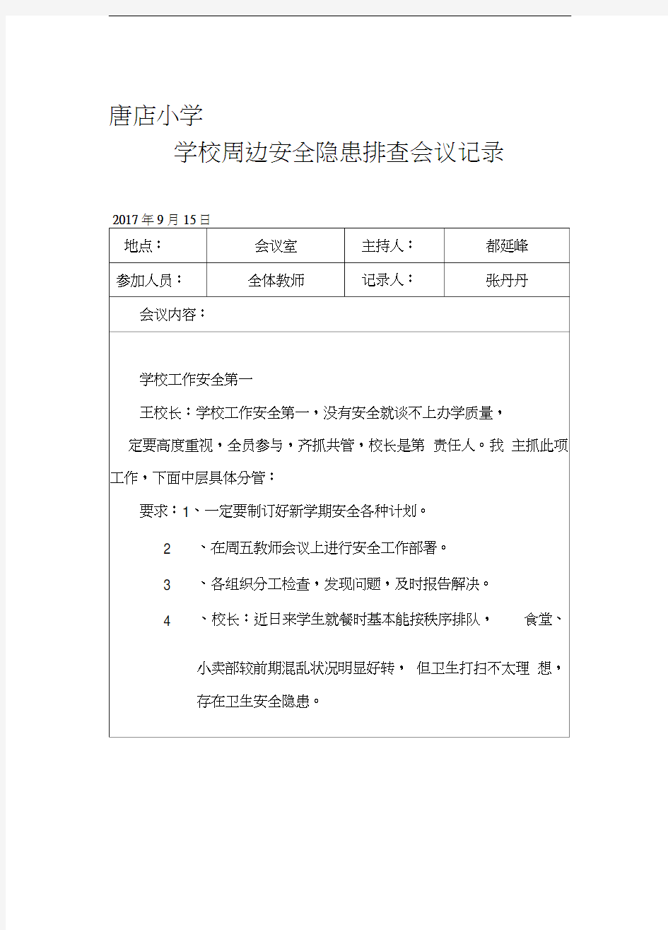 学校周边安全隐患排查会议记录