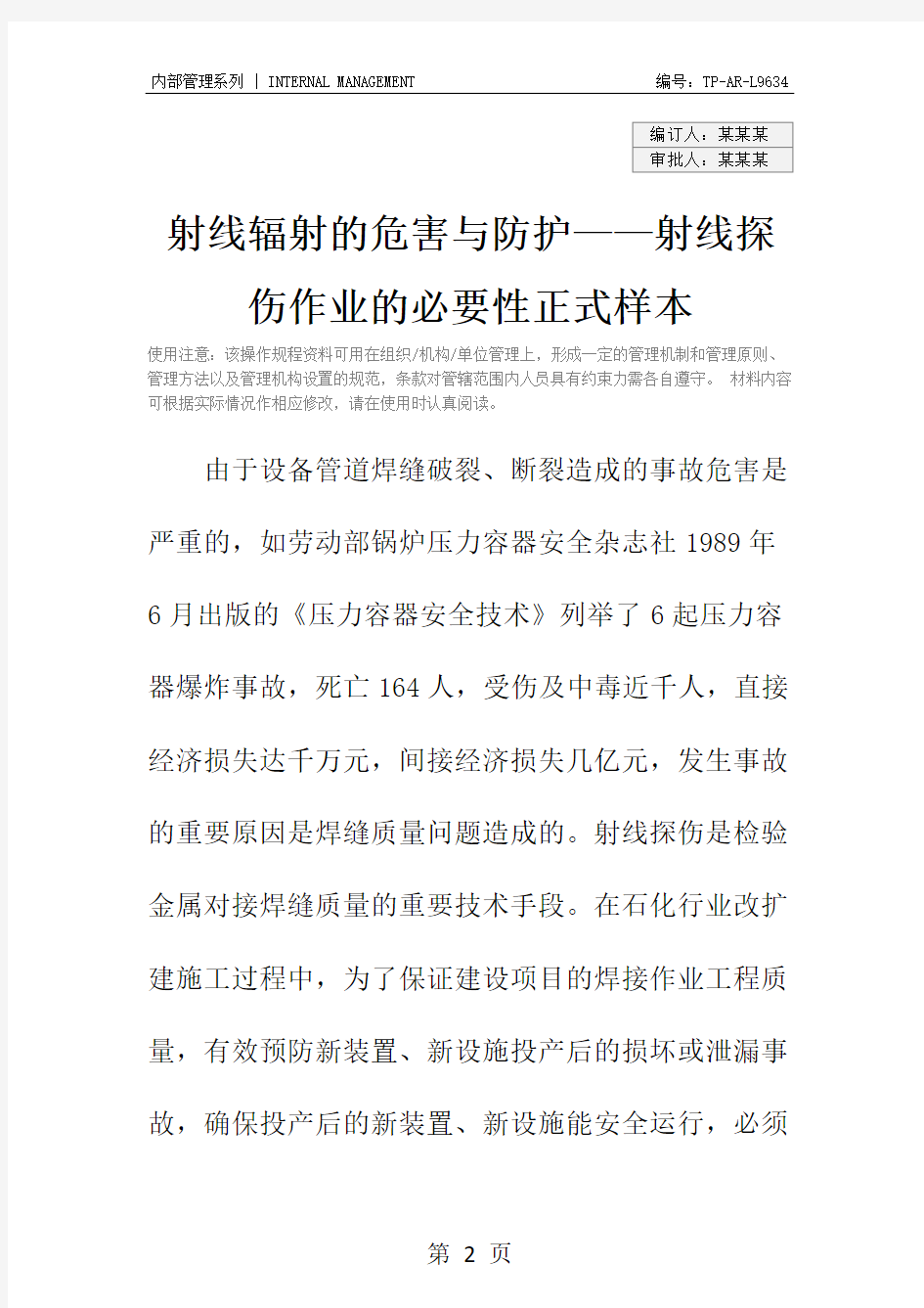 射线辐射的危害与防护——射线探伤作业的必要性正式样本