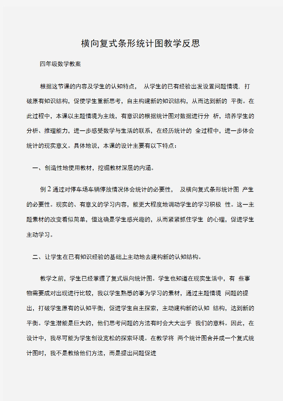 (四年级数学教案)横向复式条形统计图教学反思