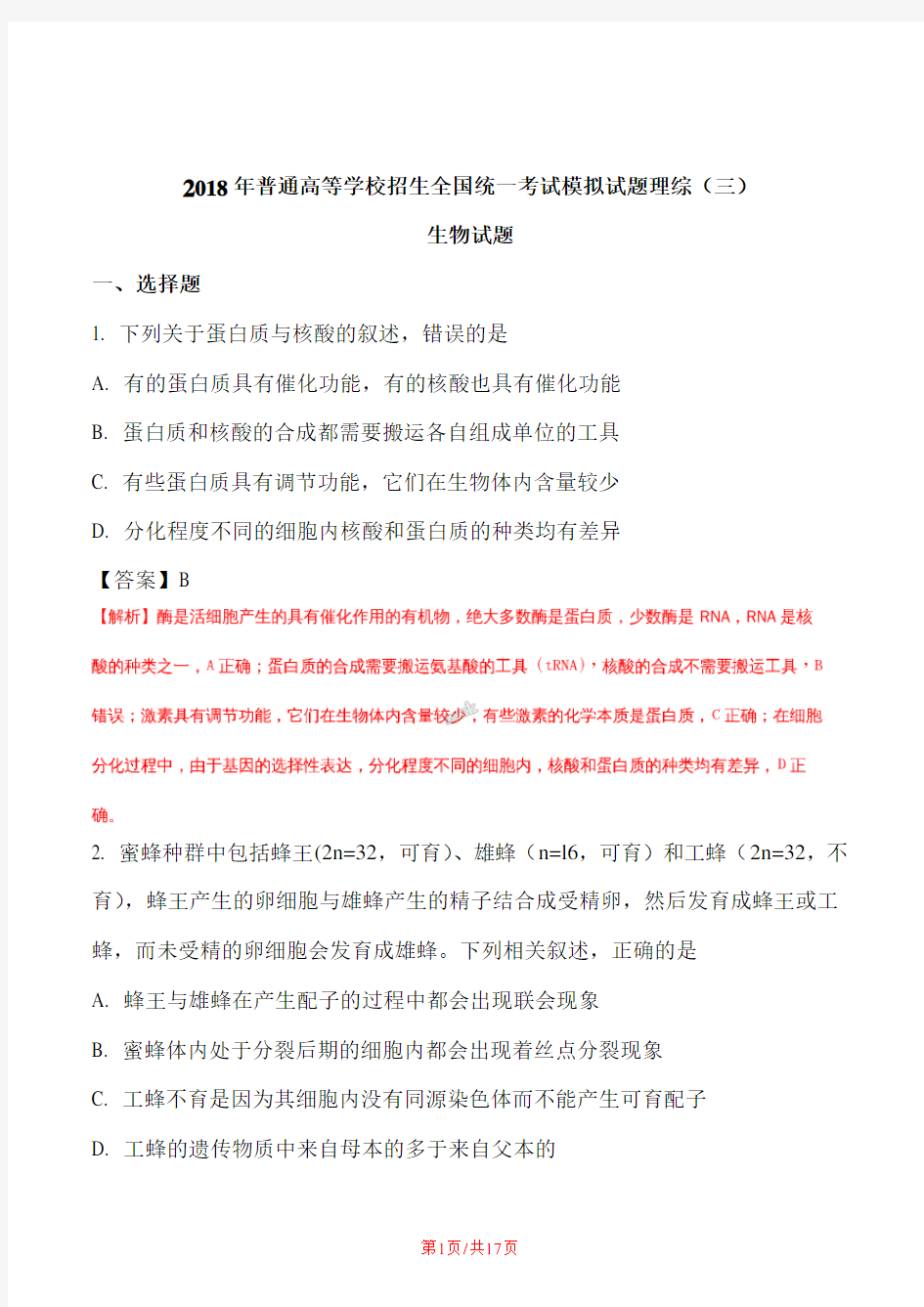 2018年普通高等学校招生全国统一考试模拟试题理综生物试题4