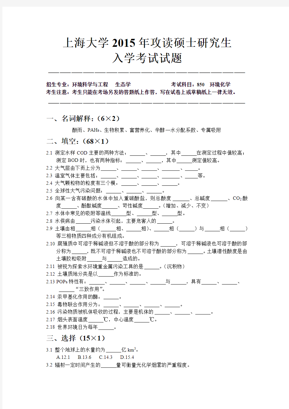 2015上海大学《环境化学》考研真题-研究生入学考试试题