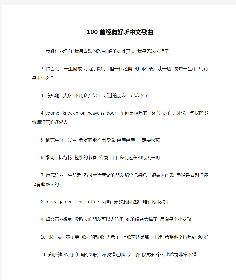 100首经典好听中文歌曲