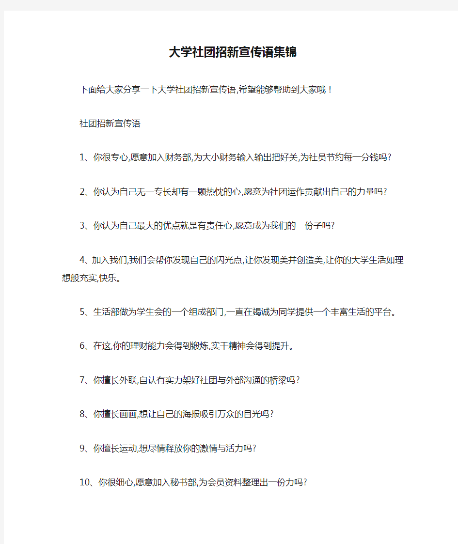 大学社团招新宣传语集锦 