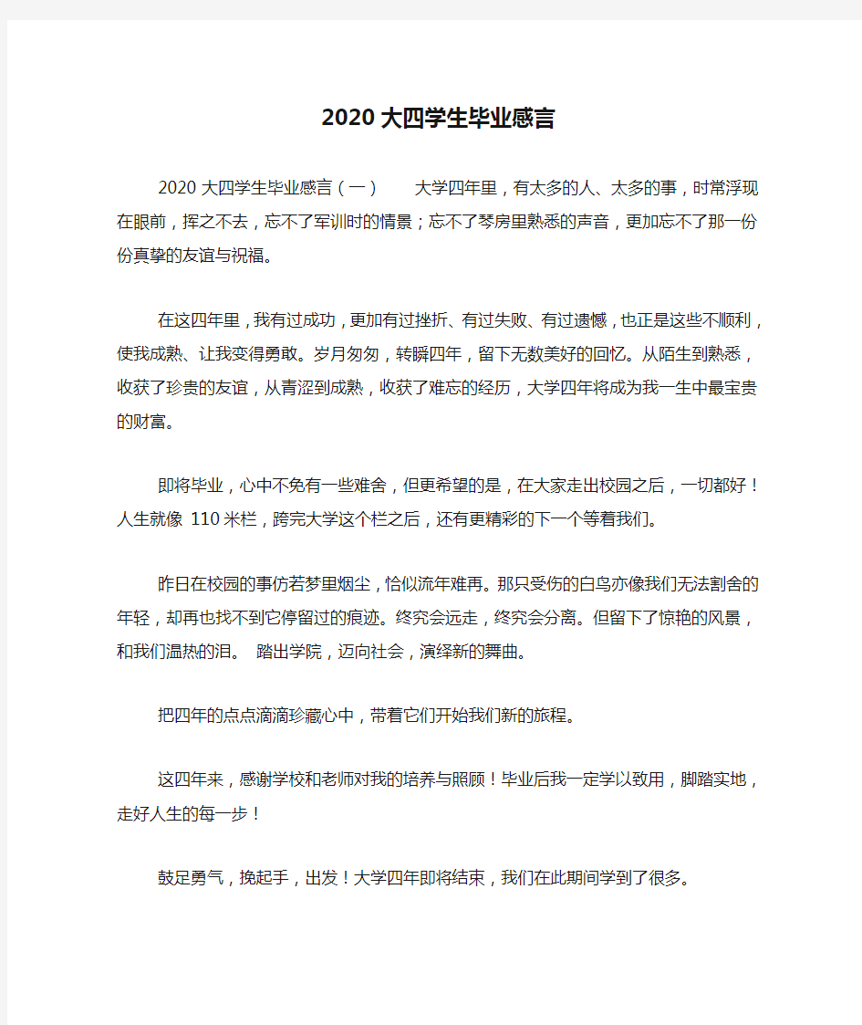 2020大四学生毕业感言