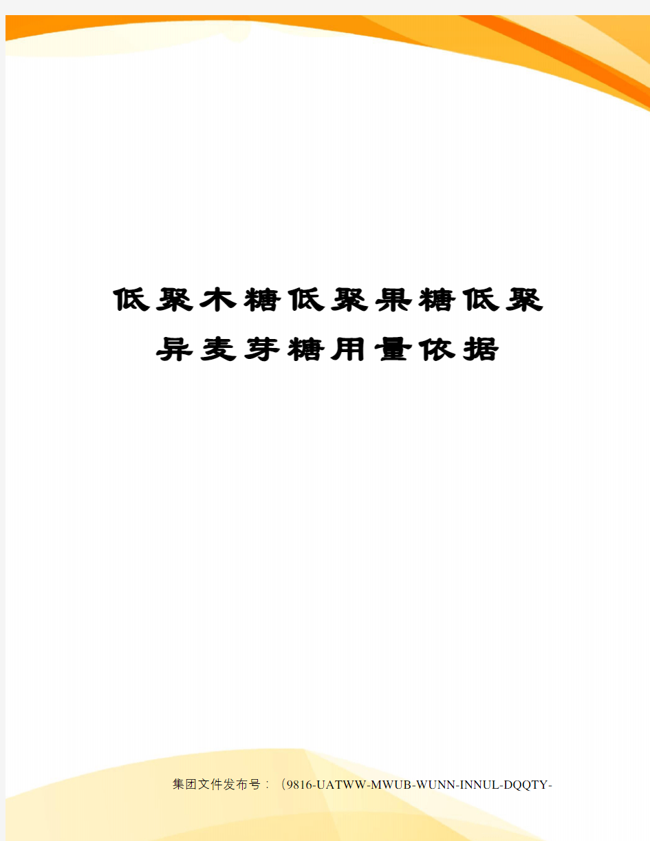 低聚木糖低聚果糖低聚异麦芽糖用量依据修订稿