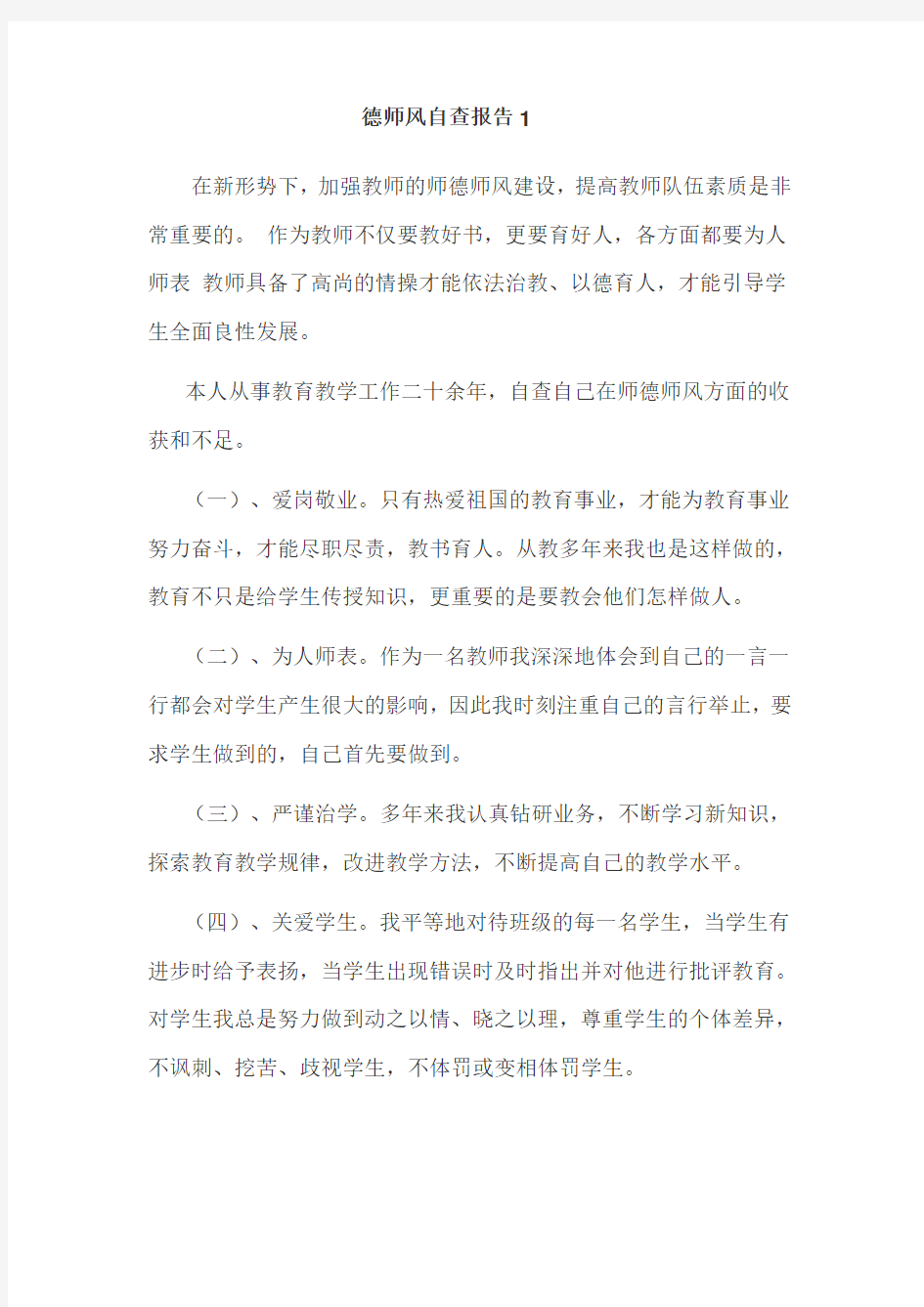 (完整版)教师师德师风自查报告三篇