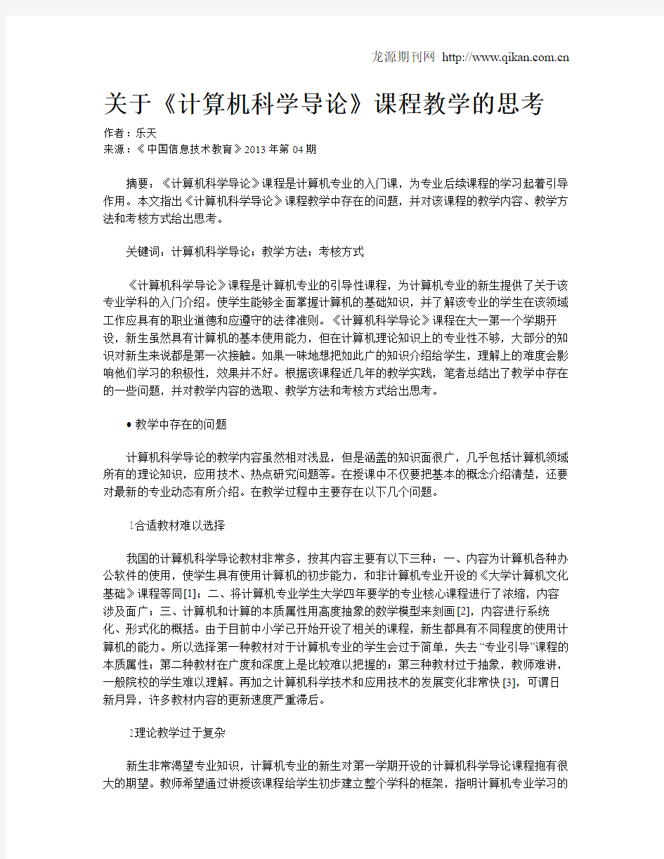 关于《计算机科学导论》课程教学的思考