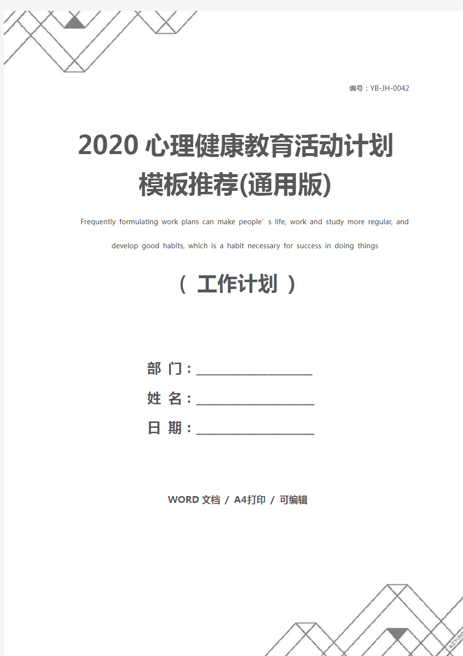 2020心理健康教育活动计划模板推荐(通用版)