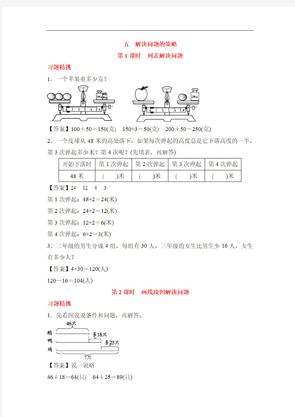 三年级上册数学教材例题精炼-五解决问题的策略(共3课时)