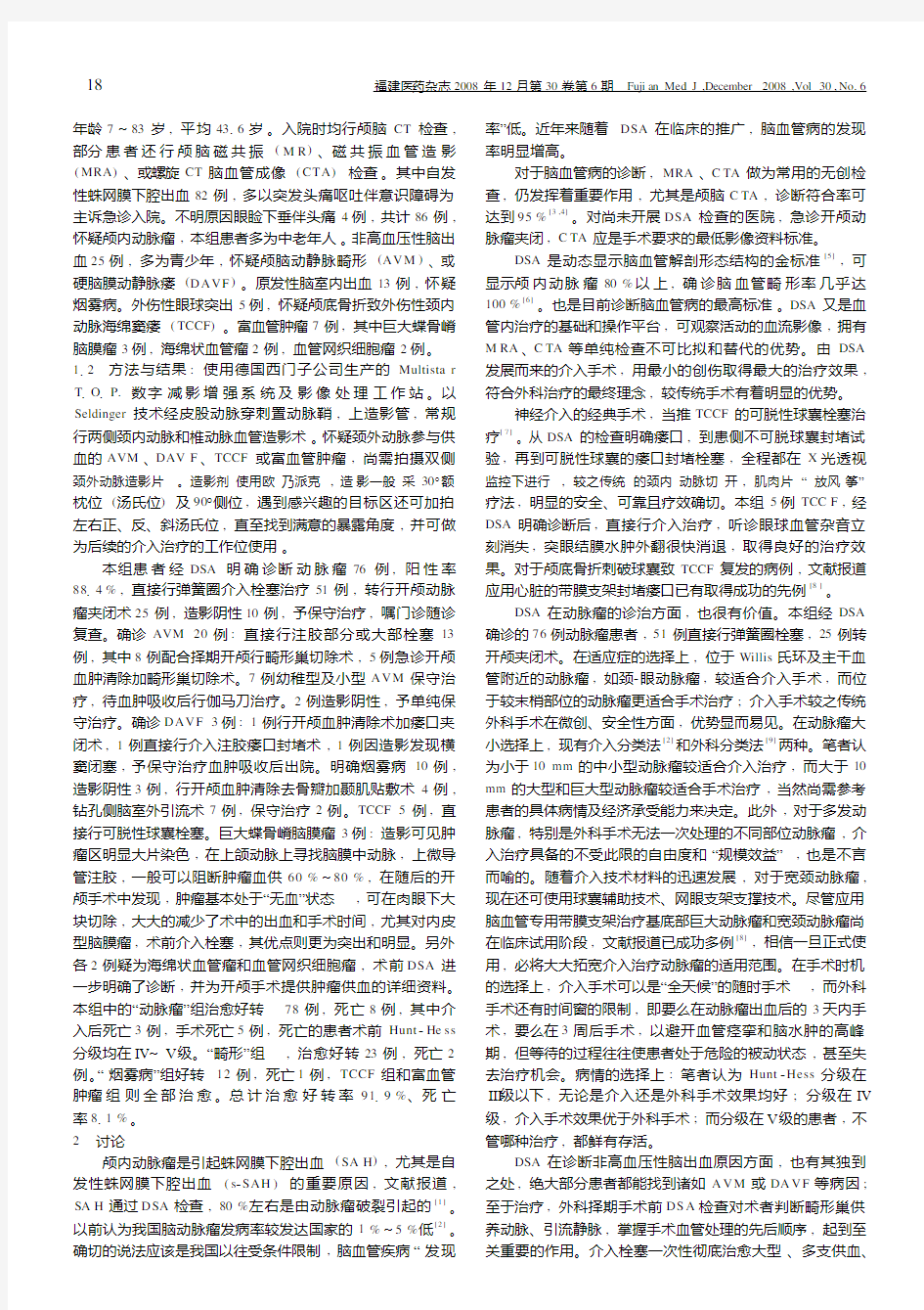 数字减影血管造影及介入治疗在神经外科的应用(附136例报告)