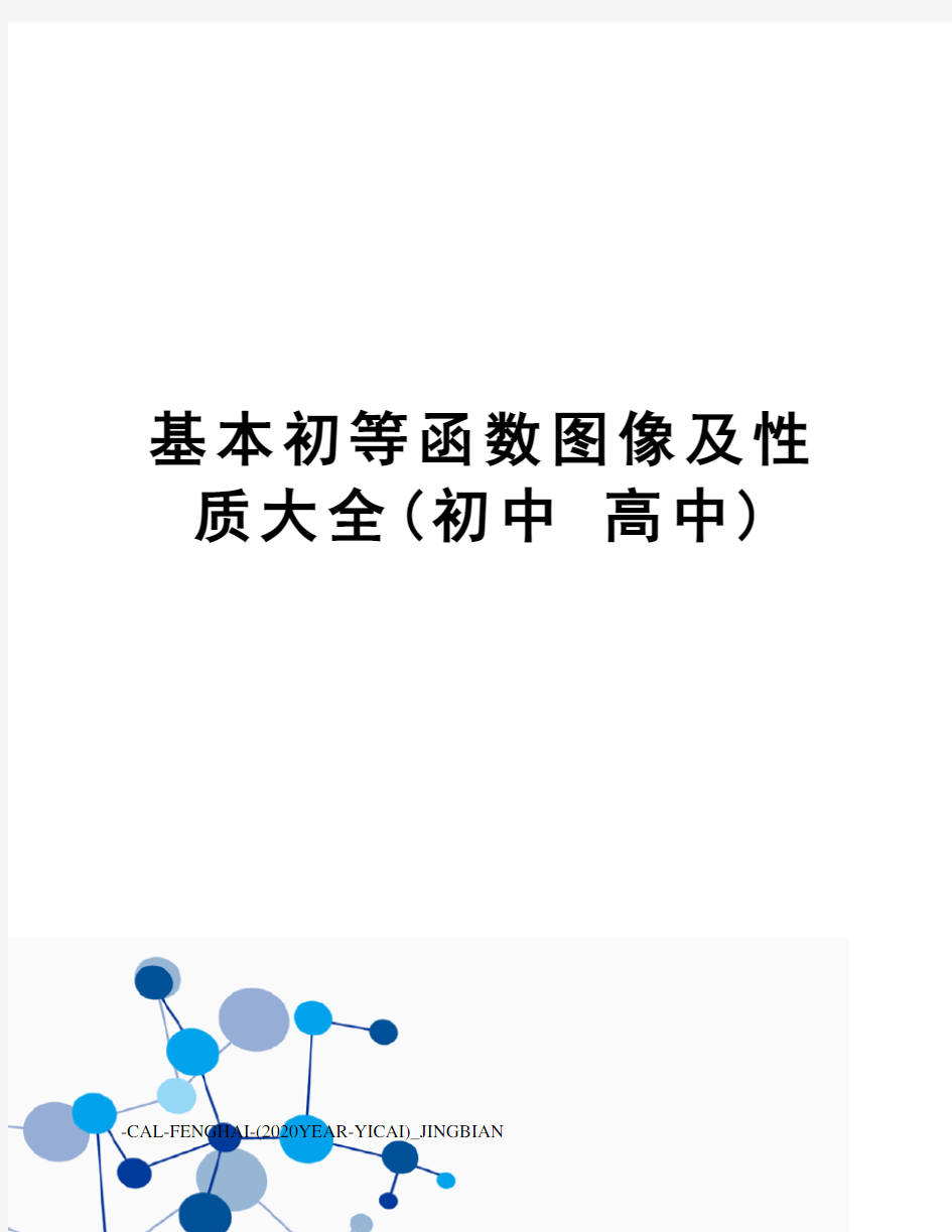 基本初等函数图像及性质大全(初中高中)