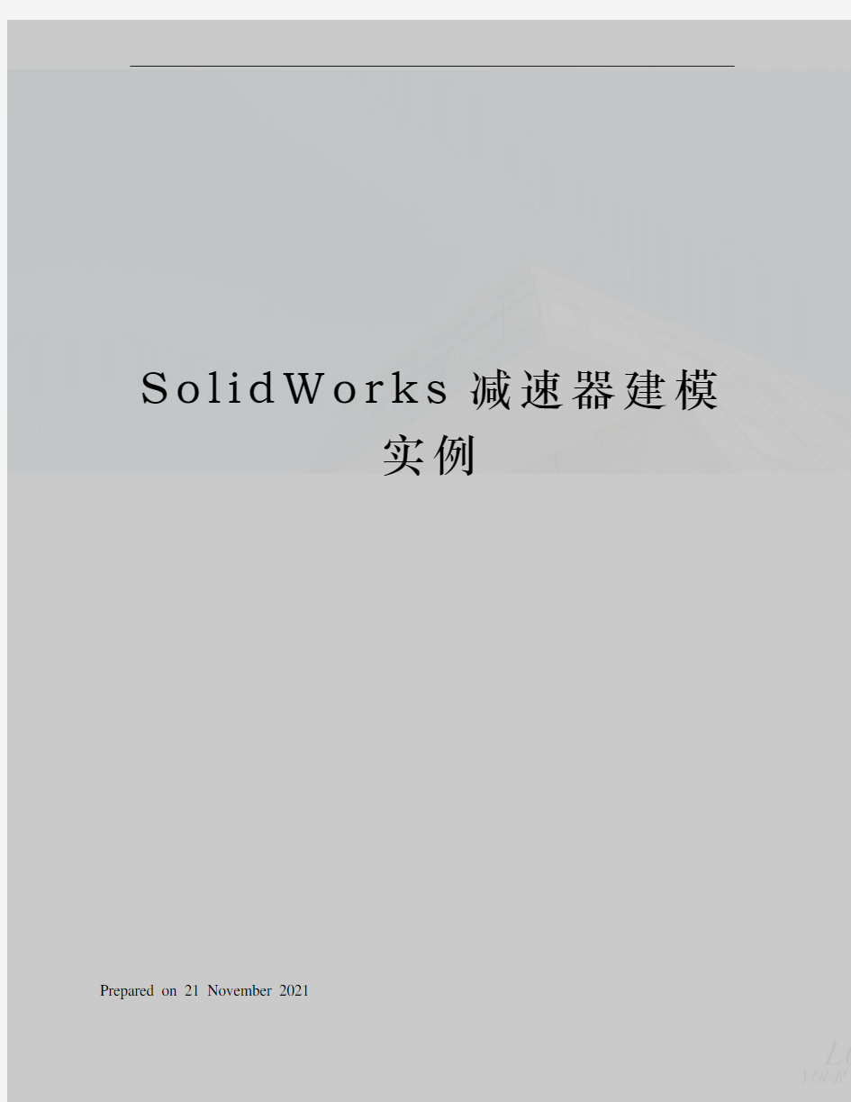 SolidWorks减速器建模实例