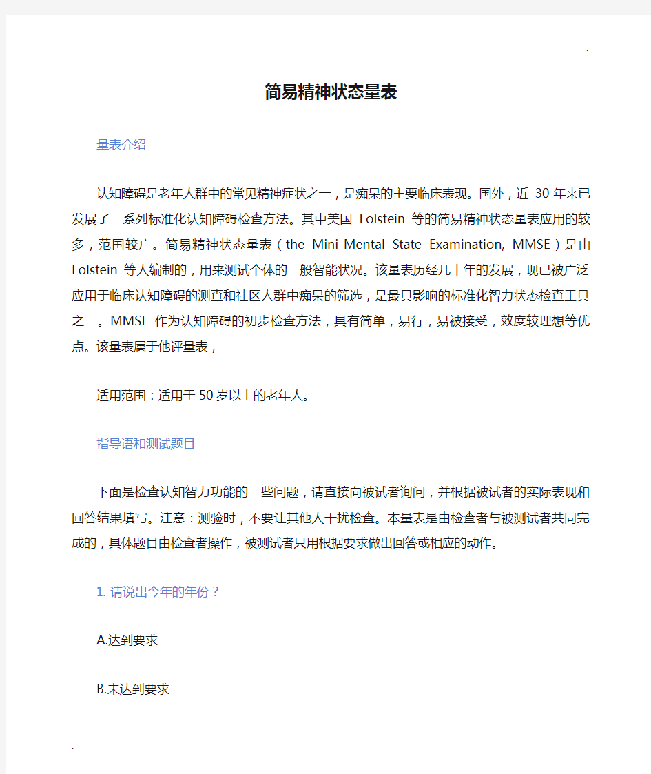 简易精神状态量表分析与建议