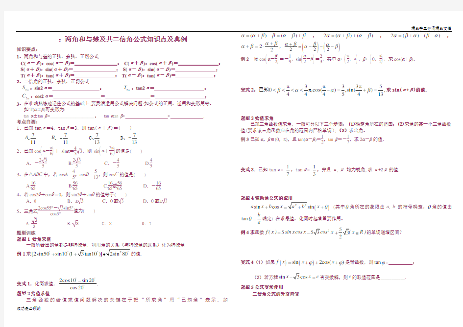 两角和与差及二倍角公式经典例题及答案