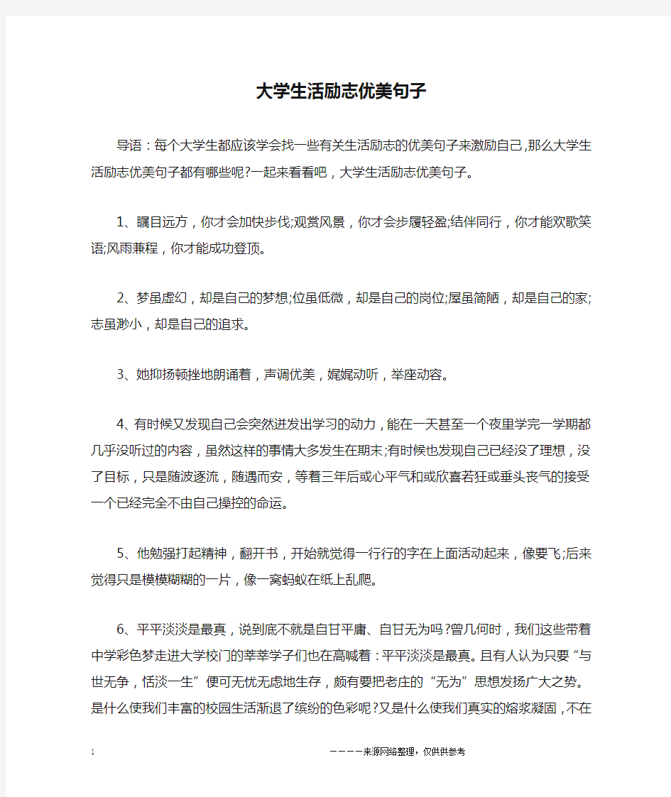 大学生活励志优美句子