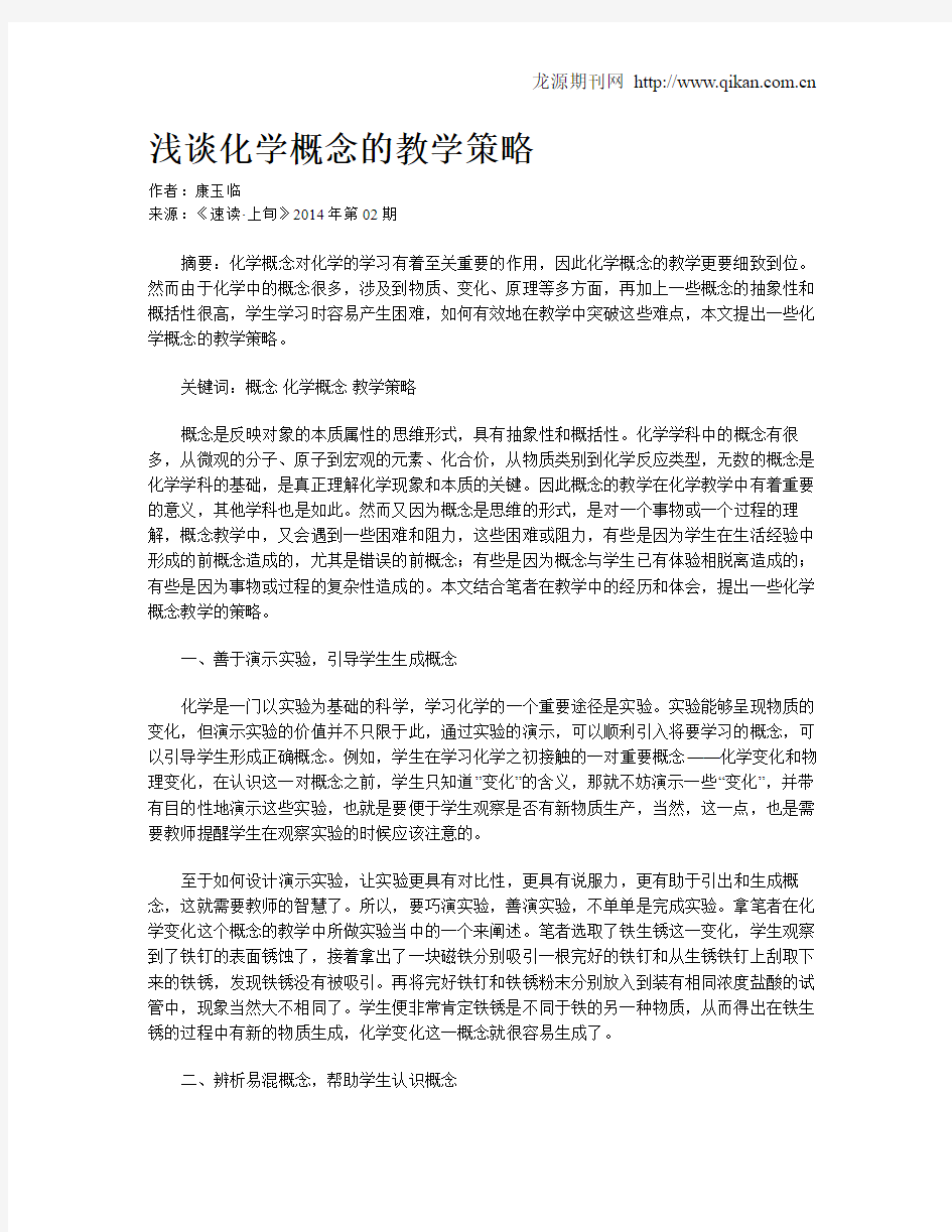 浅谈化学概念的教学策略