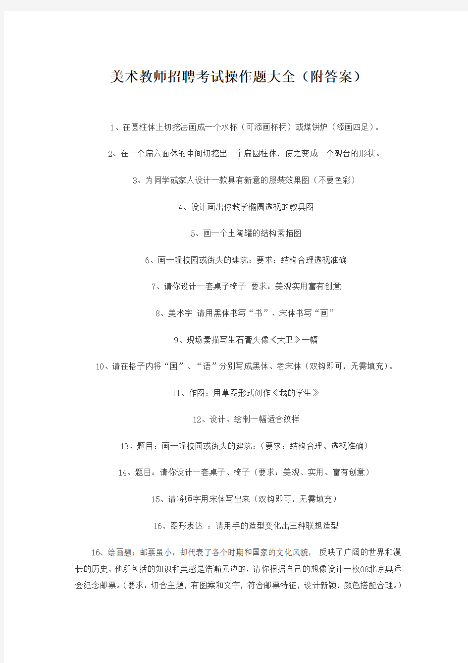 最新精品美术教师招聘考试操作题大全