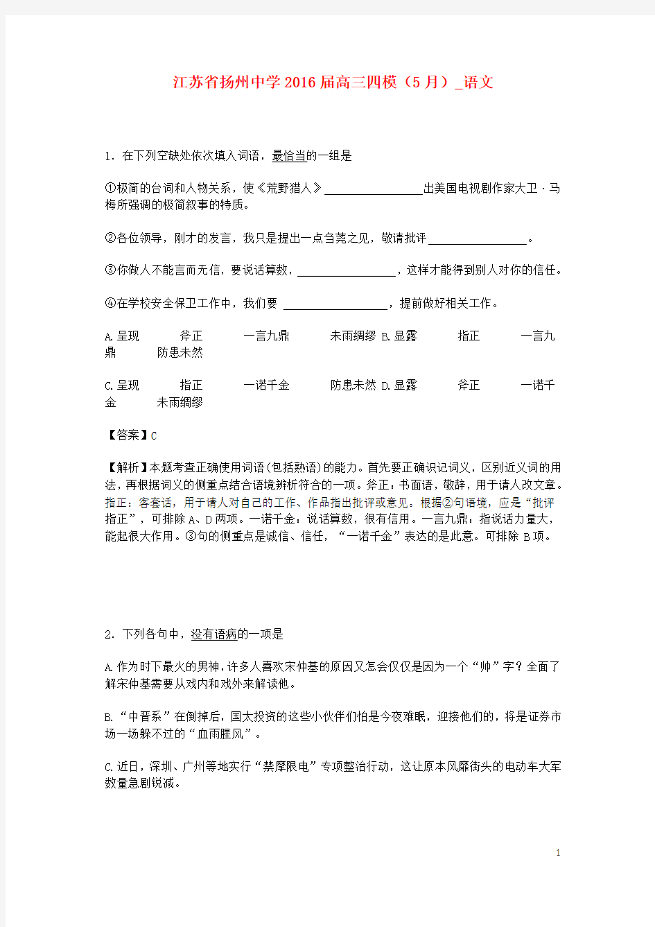 江苏省扬州中学高三语文5月四模试卷(含解析)