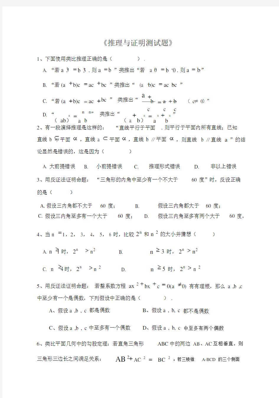 高二数学选修《推理与证明测试题》.doc