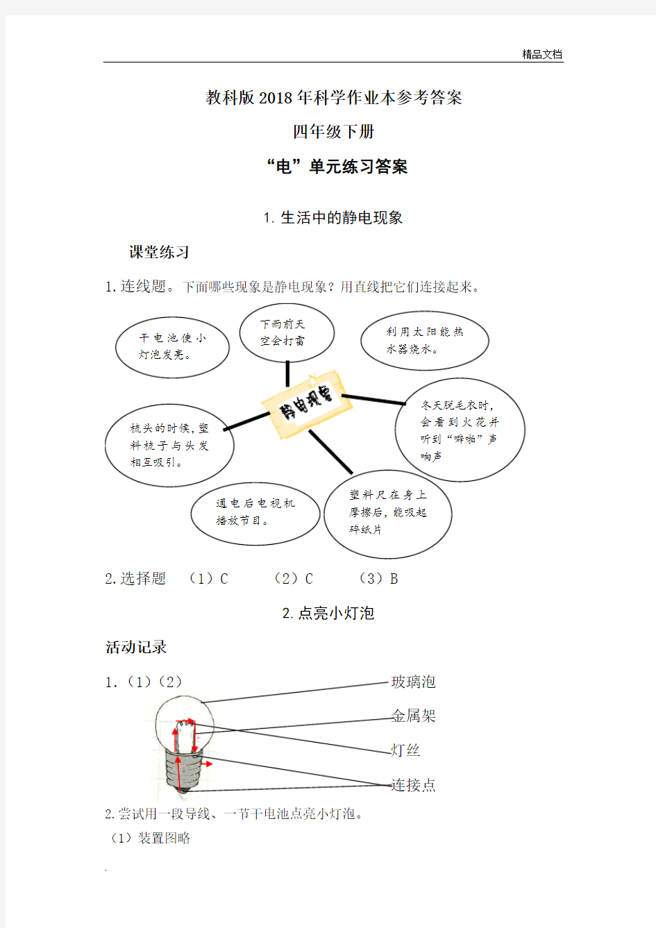 教科版科学四年级下册作业本参考答案