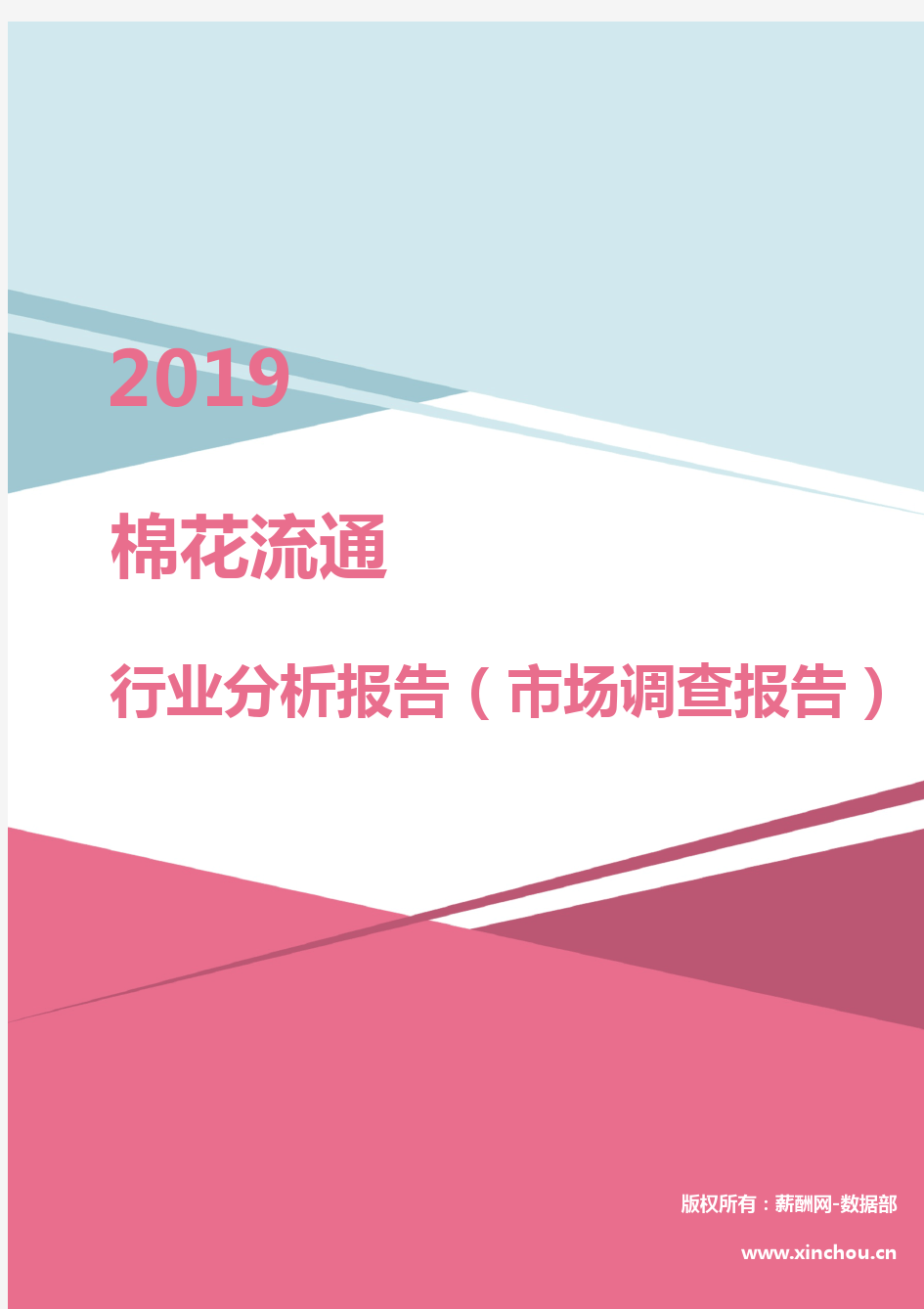 2019年棉花流通行业分析报告(市场调查报告)