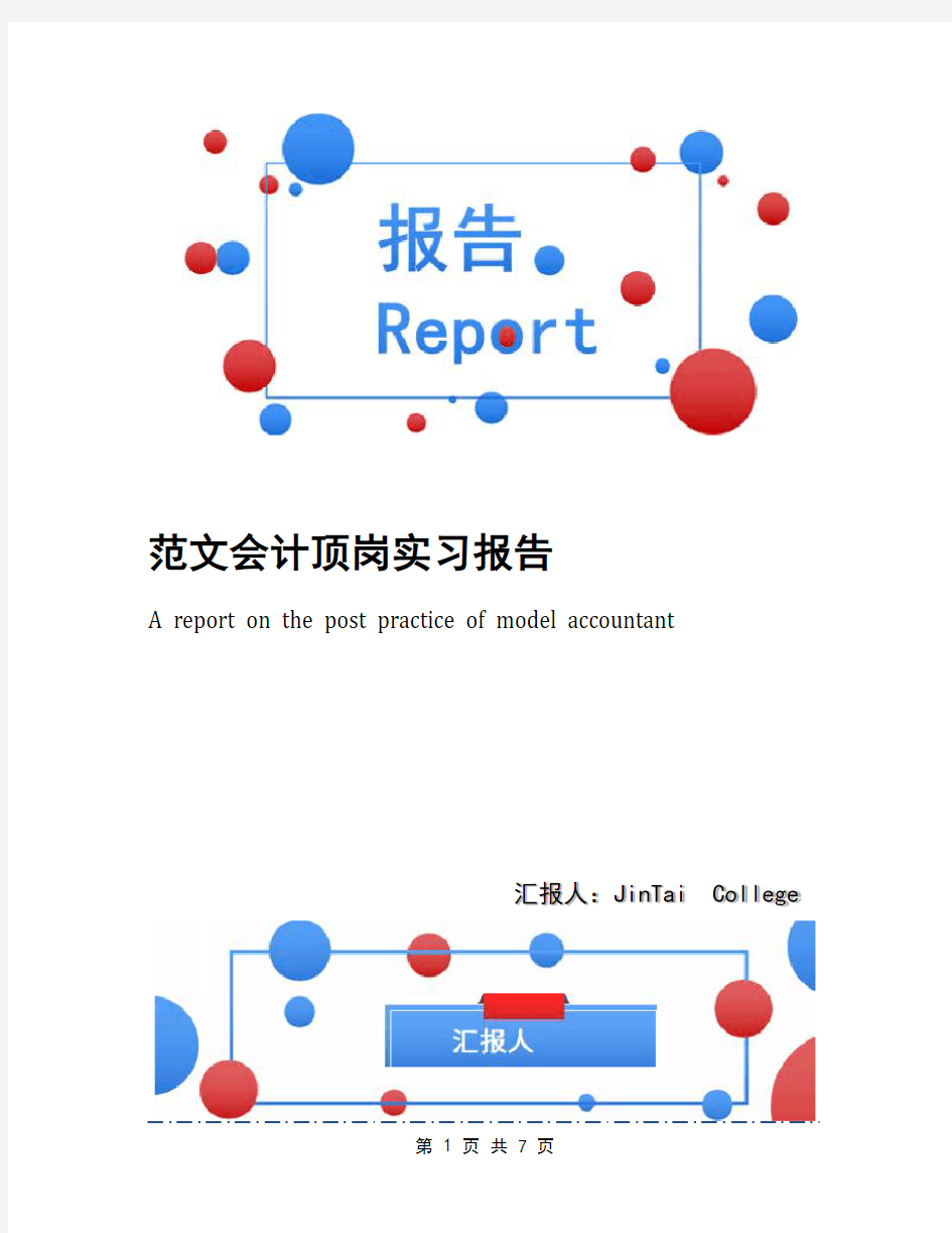 范文会计顶岗实习报告