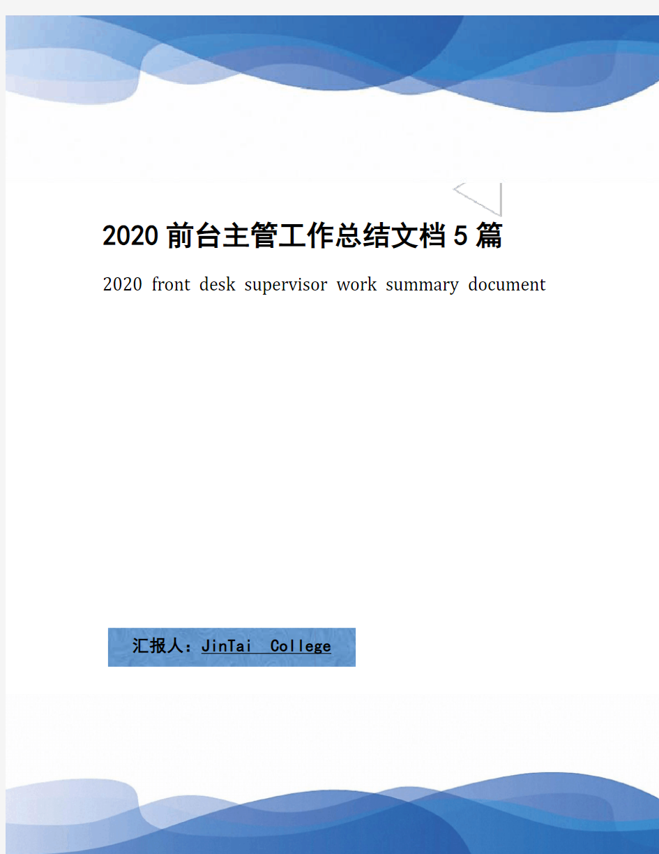 2020前台主管工作总结文档5篇