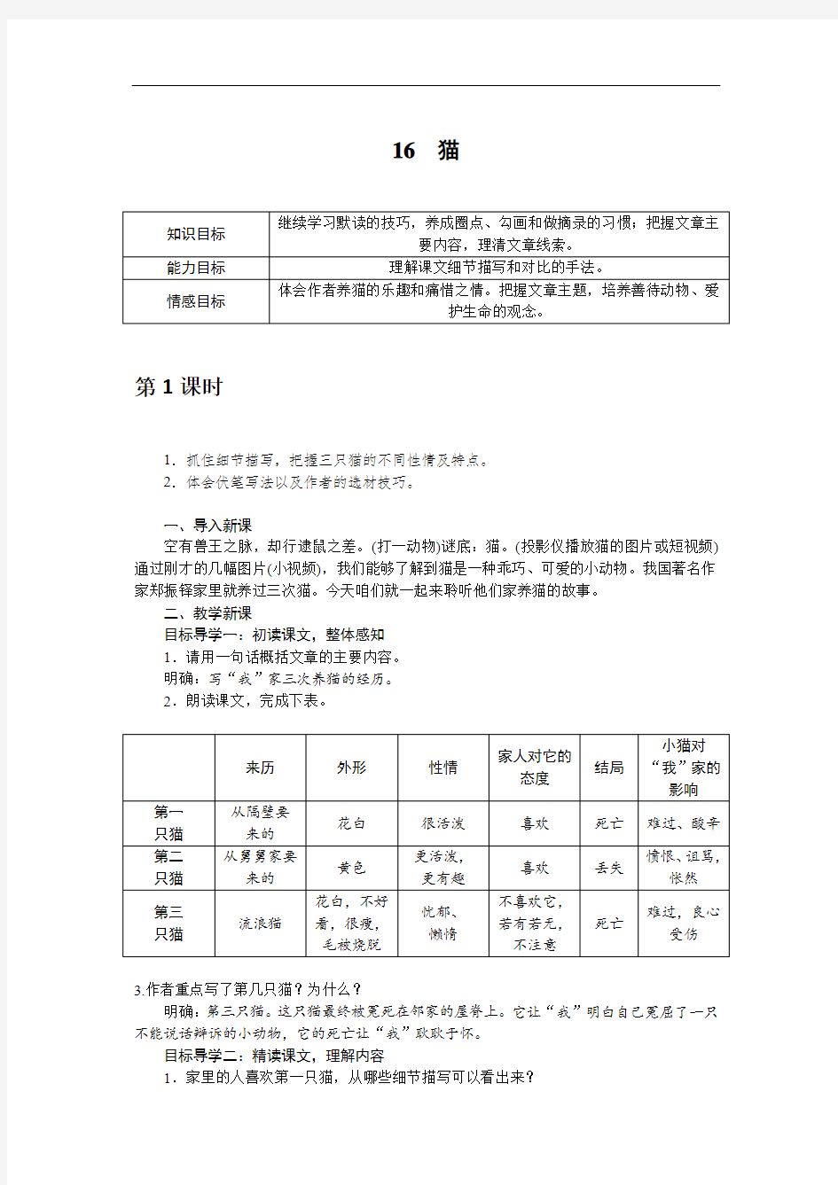 部编七年级语文上册精品教案及教学反思--猫