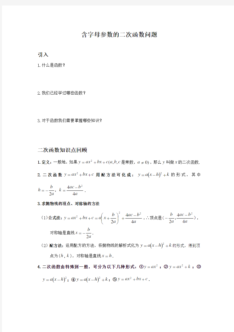 含字母参数的二次函数问题