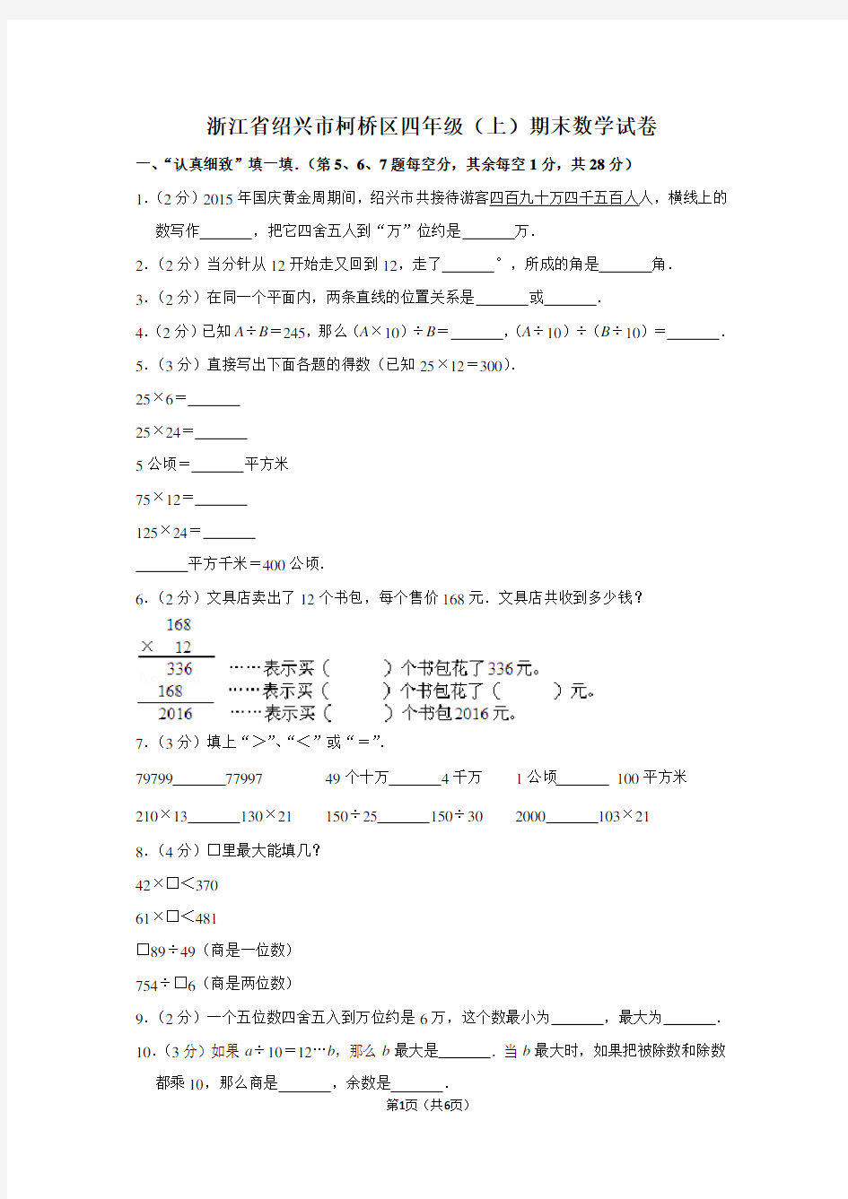 浙江省绍兴市柯桥区四年级(上)期末数学试卷