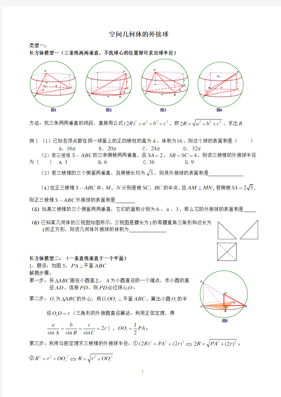 空间几何体的外接球