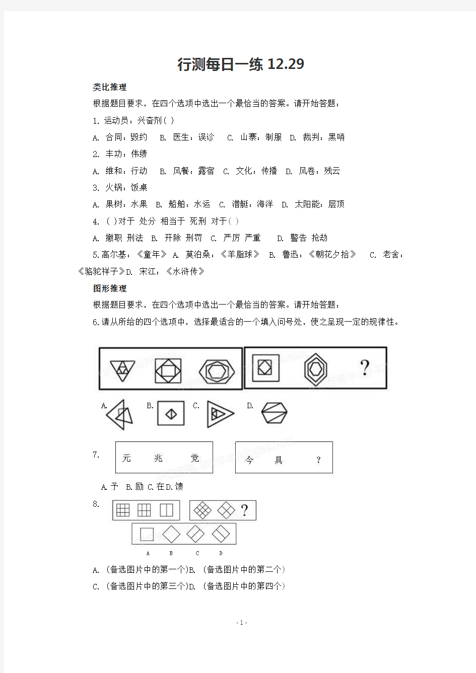 行测每日一练12.29