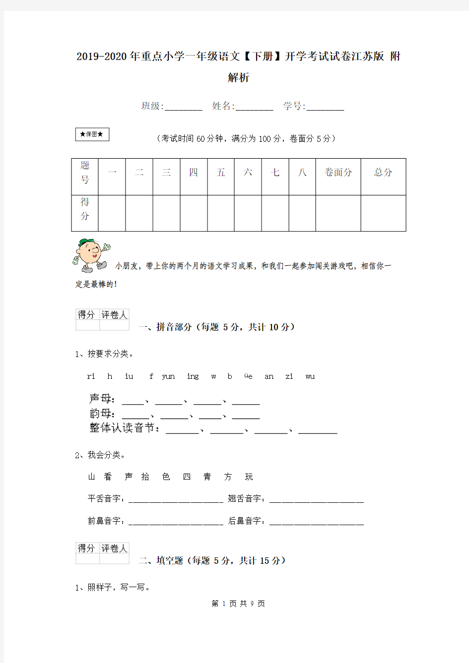 2019-2020年重点小学一年级语文【下册】开学考试试卷江苏版 附解析