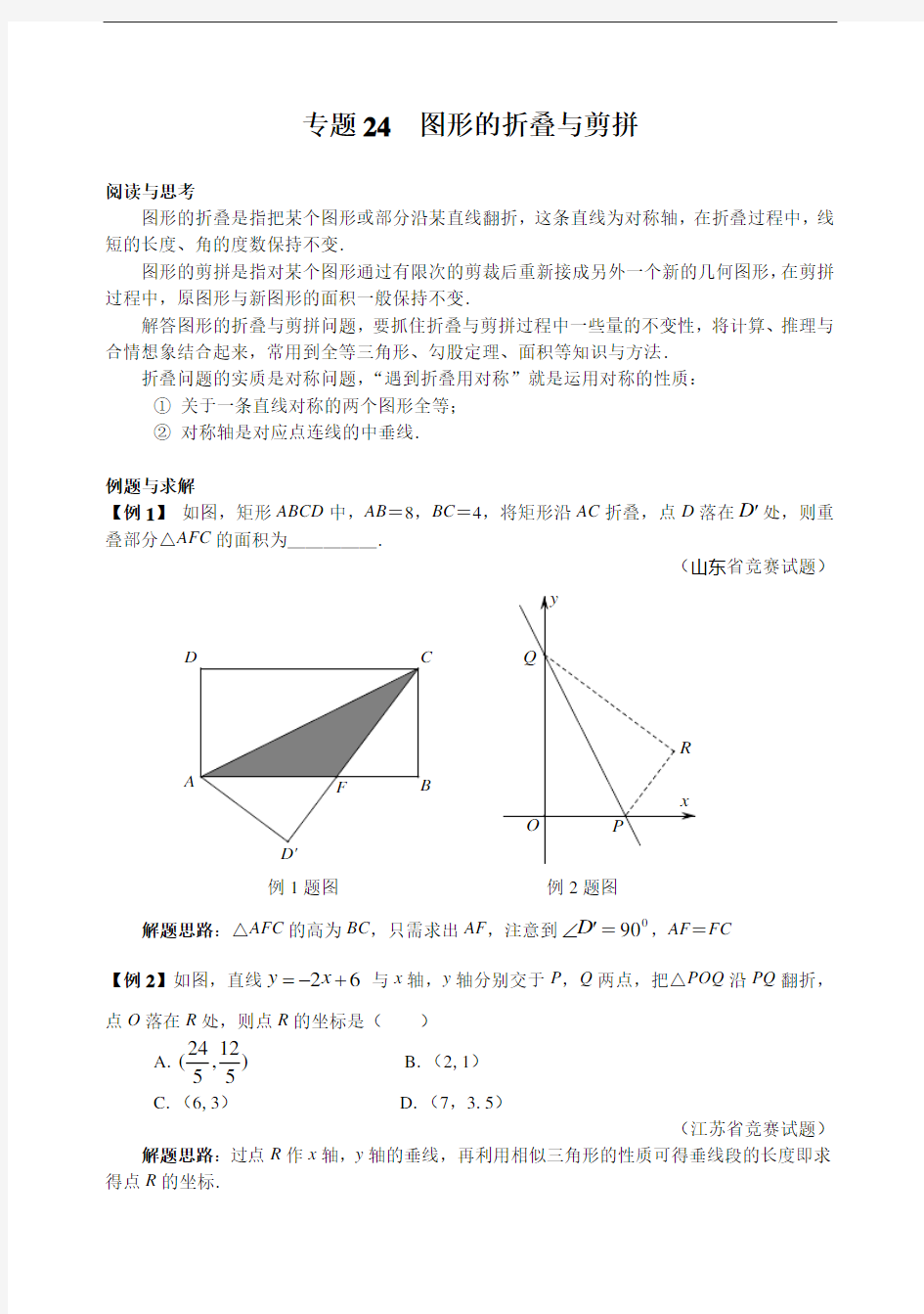 (完整)八年级数学培优竞赛专题24图形的折叠与剪拼