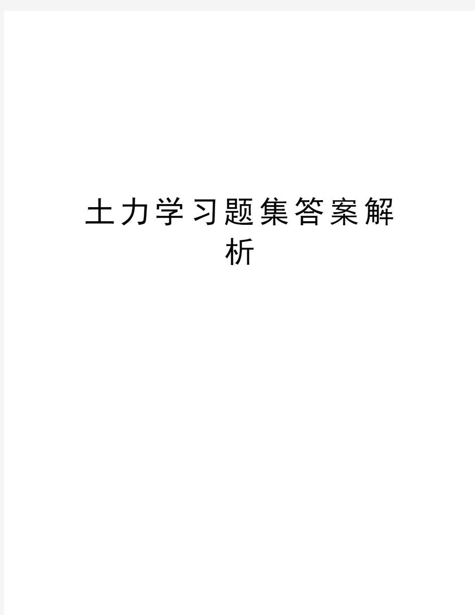 土力学习题集答案解析汇编