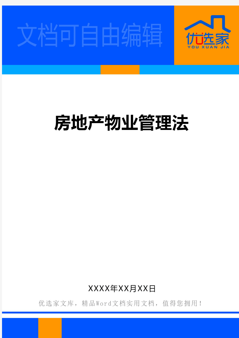 房地产物业管理法