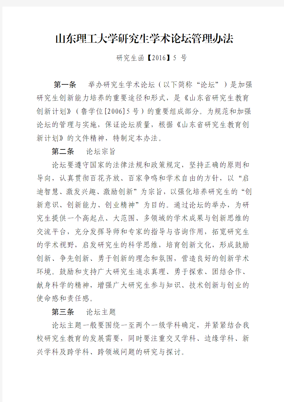 山东理工大学研究生学术论坛管理办法