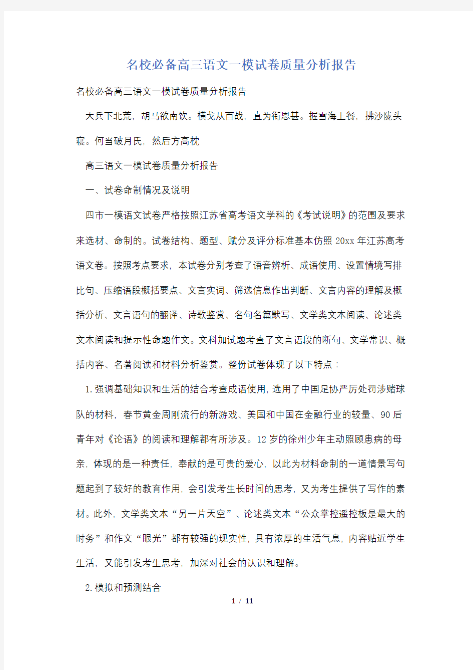 名校必备高三语文一模试卷质量分析报告