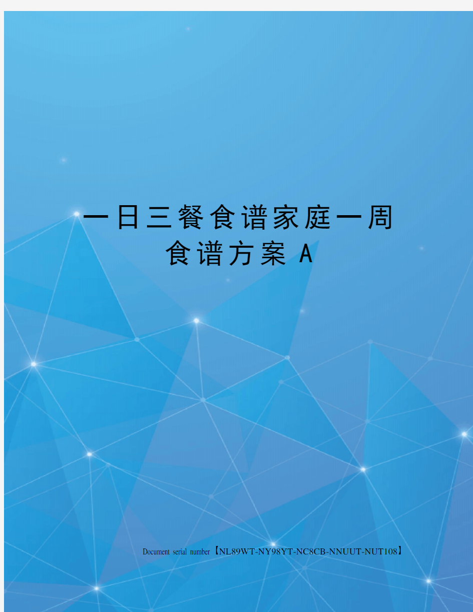 一日三餐食谱家庭一周食谱方案A完整版