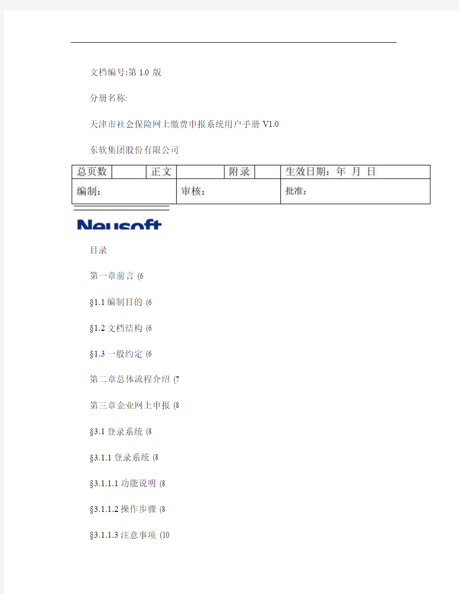 天津市社会保险网上缴费申报系统用户手册V1[1].0.