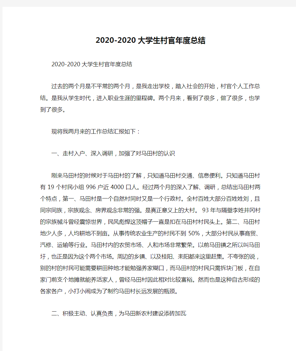 2020-2020大学生村官年度总结